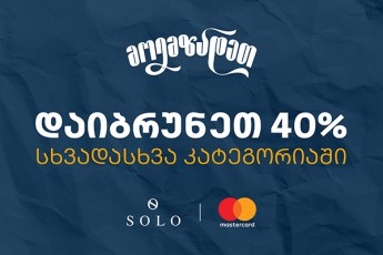 Back-to-School-SeTavazebebi-SOLO-Mastercard-World-Elite-baraTiT-gadaxdisas--isargebleT-40-qeSbeqiT