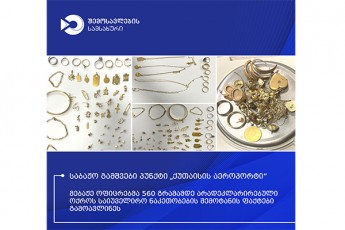 quTaisis-aeroportis-mebaJe-oficrebma-didi-odenobiT-aradeklarirebuli-oqros-nakeTobebis-Semotanis-faqtebi-aRkveTes