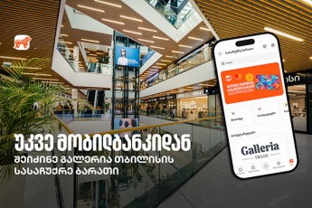saqarTvelos-bankis-mobilbankSi-galeria-Tbilisis-cifruli-sasaCuqre-baraTi-xelmisawvdomia