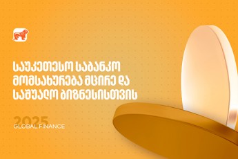 saukeTeso-sabanko-momsaxureba-mcire-da-saSualo-biznesisTvis--saqarTvelos-bankma-Global-Finance-is-jildo-miiRo