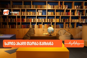 saqarTvelos-bankis-mxardaWeriT-orTaWalaSi-skola-axali-Taoba-gaixsna