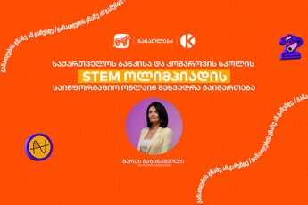 saqarTvelos-bankisa-da-komarovis-skolis-erToblivi-saganmanaTleblo-proeqtis---STEM-olimpiadis-sainformacio-onlain-Sexvedra-gaimarTeba