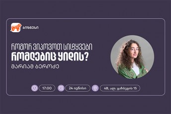 saqarTvelos-bankis-biznes-360-is-farglebSi-qofiraiTingis-vorkSopi-gaimarTeba