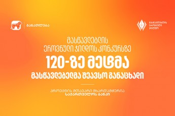 maswavleblis-erovnuli-jildos-konkursze-120-ze-metma-maswavlebelma-Seavso-ganacxadi---proeqtis-mTavari-mxardamWeria-saqarTvelos-banki