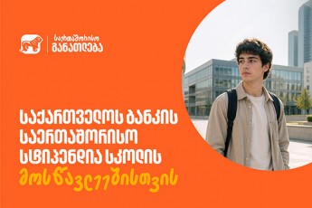 iswavle-sazRvargareT-saqarTvelos-bankis-stipendiiT---moswavleebisTvis-Seqmnil-saerTaSoriso-programaze-miReba-male-daiwyeba