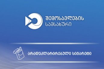 mebaJe-oficrebma-didi-odenobiT-aradeklarirebuli-sigareti-gamoavlines